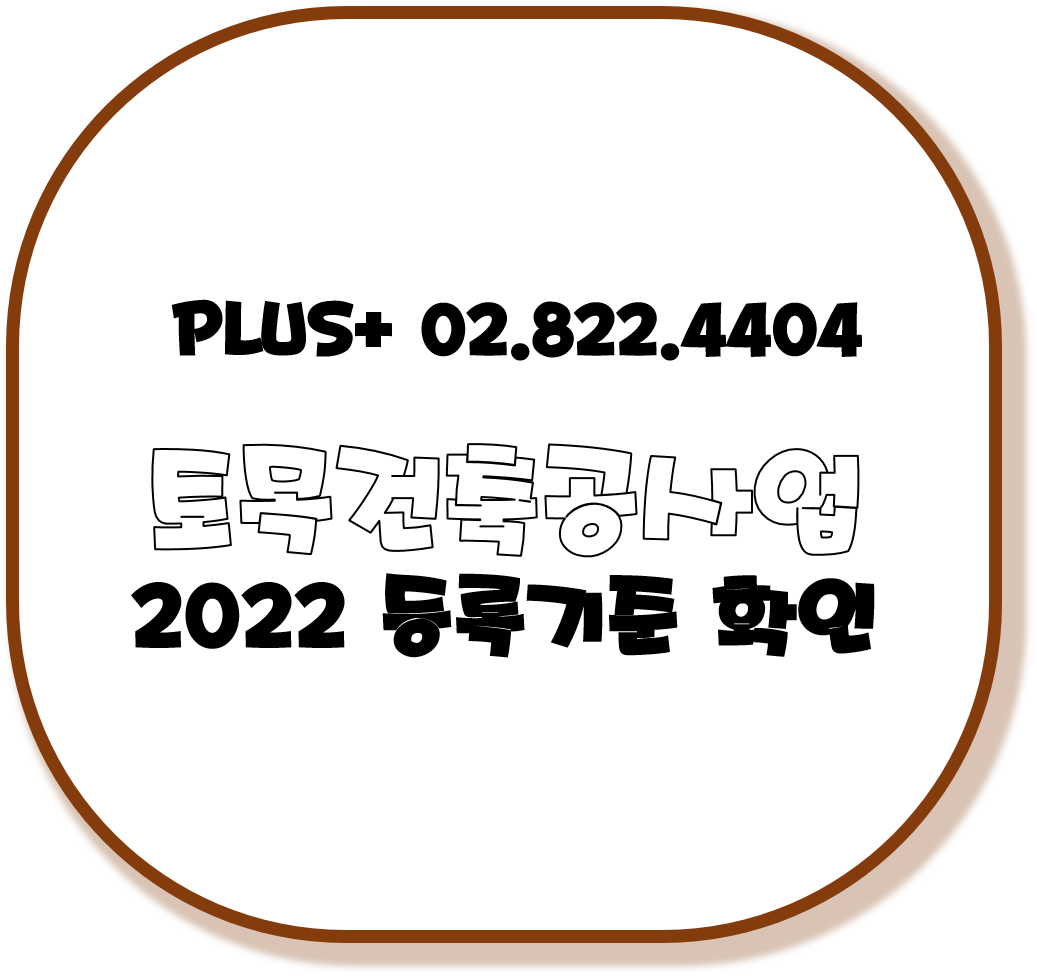  2022 토목건축공사업 등록기준 확인하기