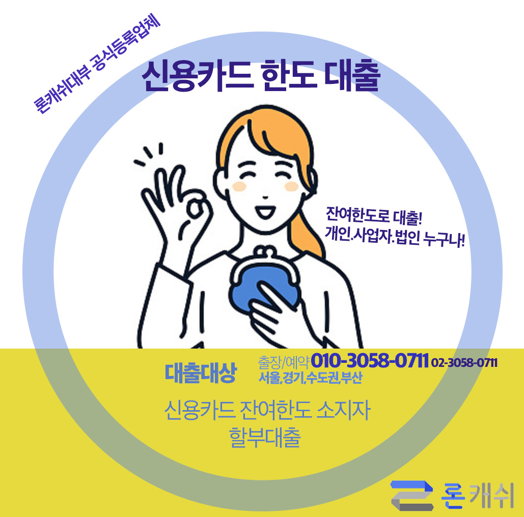  [론캐쉬] 신용카드잔여한도대출 주의할점 - 적은 수수료의 함정