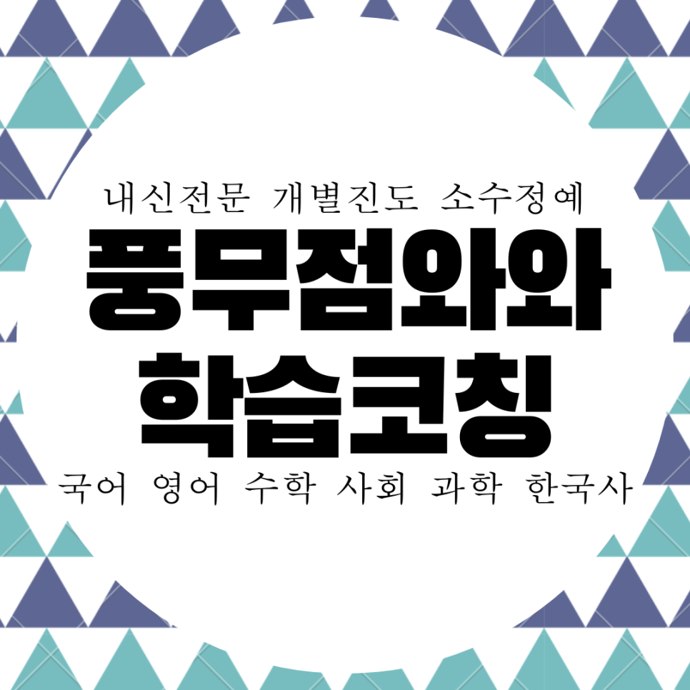  풍무동 와와학습코칭센터. 김포 양도중 내신 풍무고 관리 전문 전과목 대비 종합 학원.