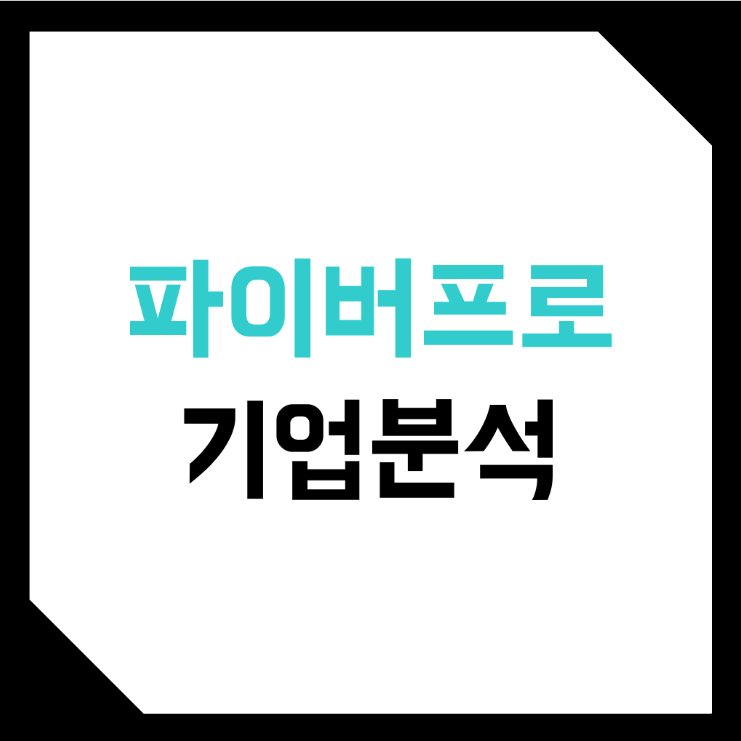  파이버프로 기업분석 (상장, 주가, 매출, 메타버스)