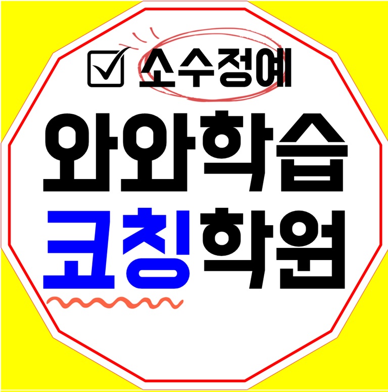  대구칠곡 수학학원 읍내동 영어학원 초등 중등 고등 영수학원 소수정예 공부방 교습소 코칭학원