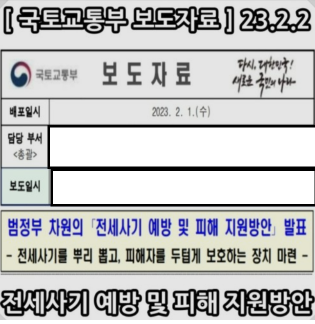  일명 빌라왕 사기를 막을 방안 – 국토 교통부의 전세 사기 예방 및 피해 지원 방안