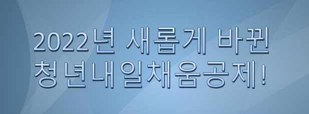  새롭게 바뀐 2022년 청년정책! feat. 청년내일채움공제