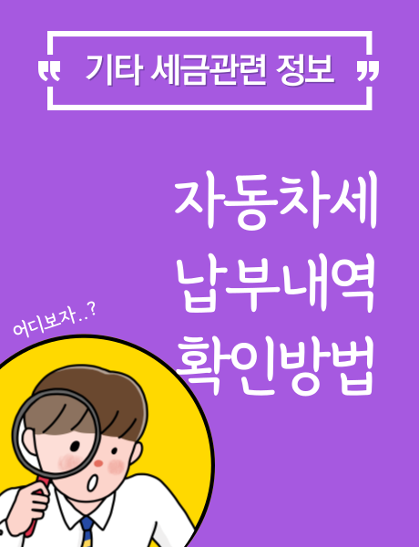  자동차세 납부방법 및 납부내역 확인