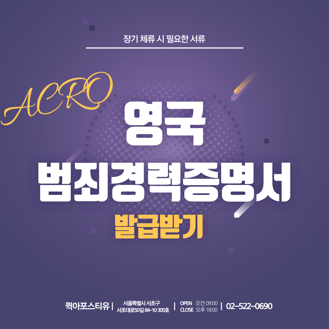 영국 범죄 경력 증명서(ACRO)가 필요한 상황/발급 받는 방법