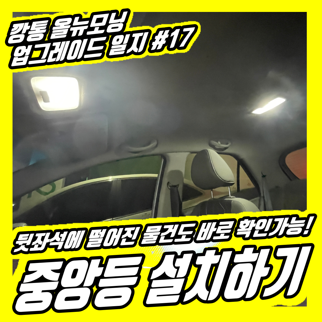  중앙등 설치 위치가 궁금했던 사람이 설치해본 후기 | 올뉴모닝 12년식 깡통모델 몽카 중앙등 설치 과정
