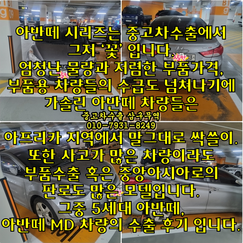  (아반떼 MD 중고차수출 후기) 18만km 유사고차량 견적 및 수출진행 과정& 유의할 점.