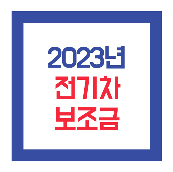 2023년 전기차 보조금 국내 전기차에 유리하게 변경되었어요!!