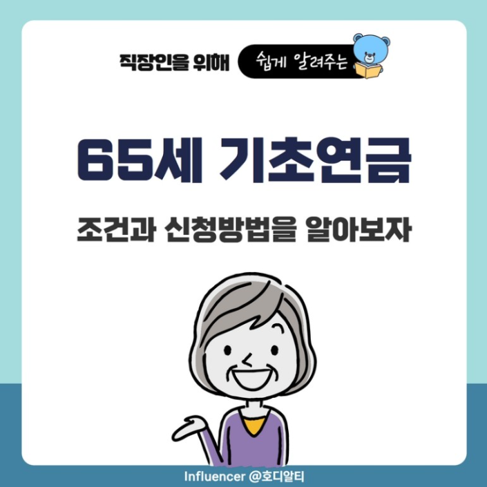  65세 기초연금 지원 조건과 신청방법, 국민연금 관련 이슈 정리하기!