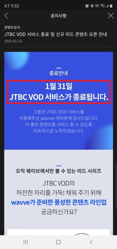 [웨이브 공지사항] wavve 어플에서 JTBC 다시보기 종료