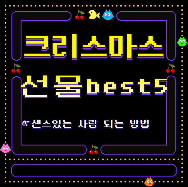  다양한 가격대의 센스있는 크리스마스 연말선물추천 best 5