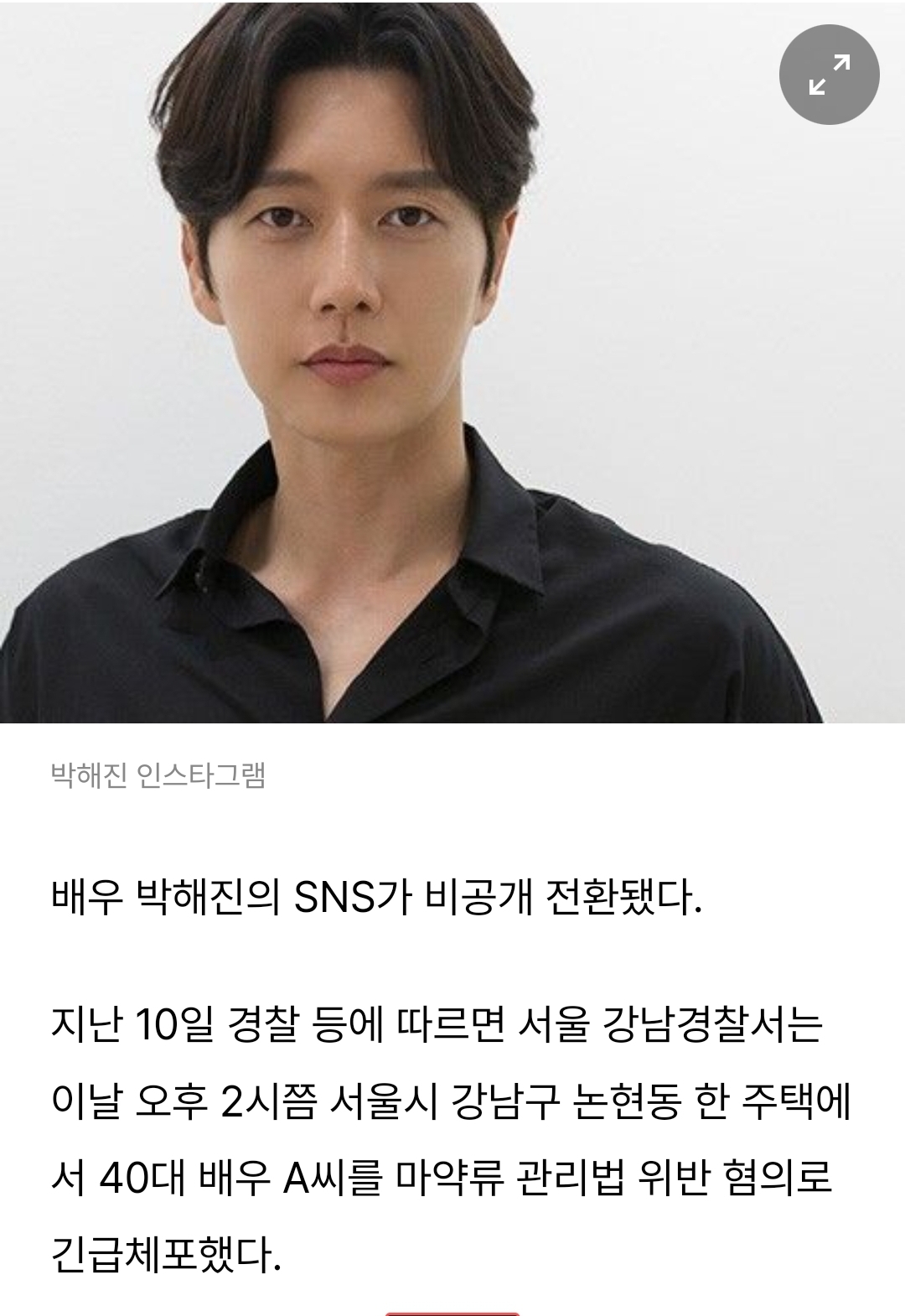  박해진, SNS 돌연 비공개 전환....마약한 40대 남자배우 명단 확산