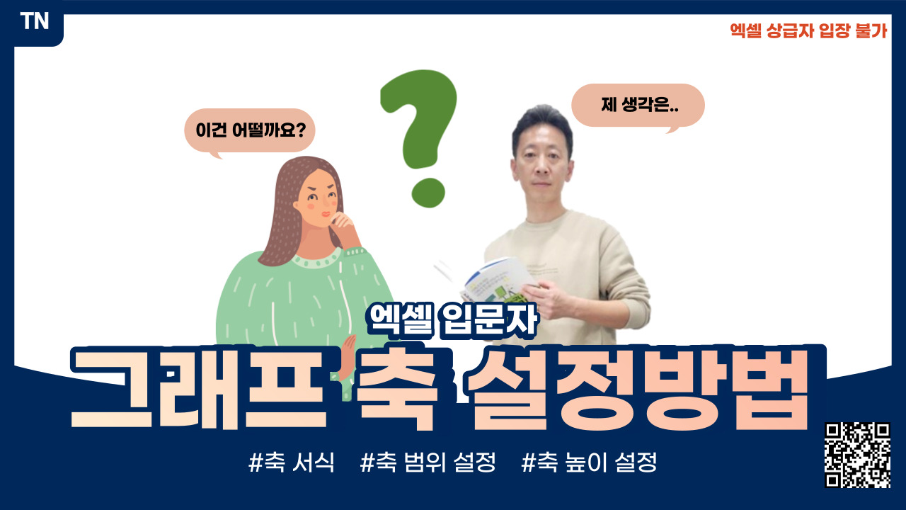  엑셀 그래프 축 설정 방법(X축, Y축)