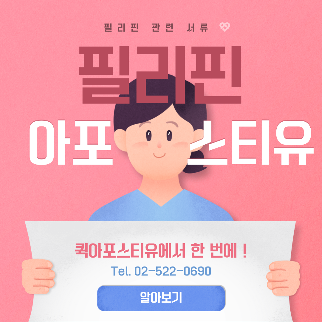 필리핀 약 2년만에 국경 개방! / 필리핀 아포스티유