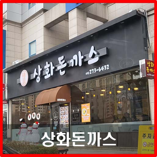  [영통] 경양식 돈까스가 맛있는 집