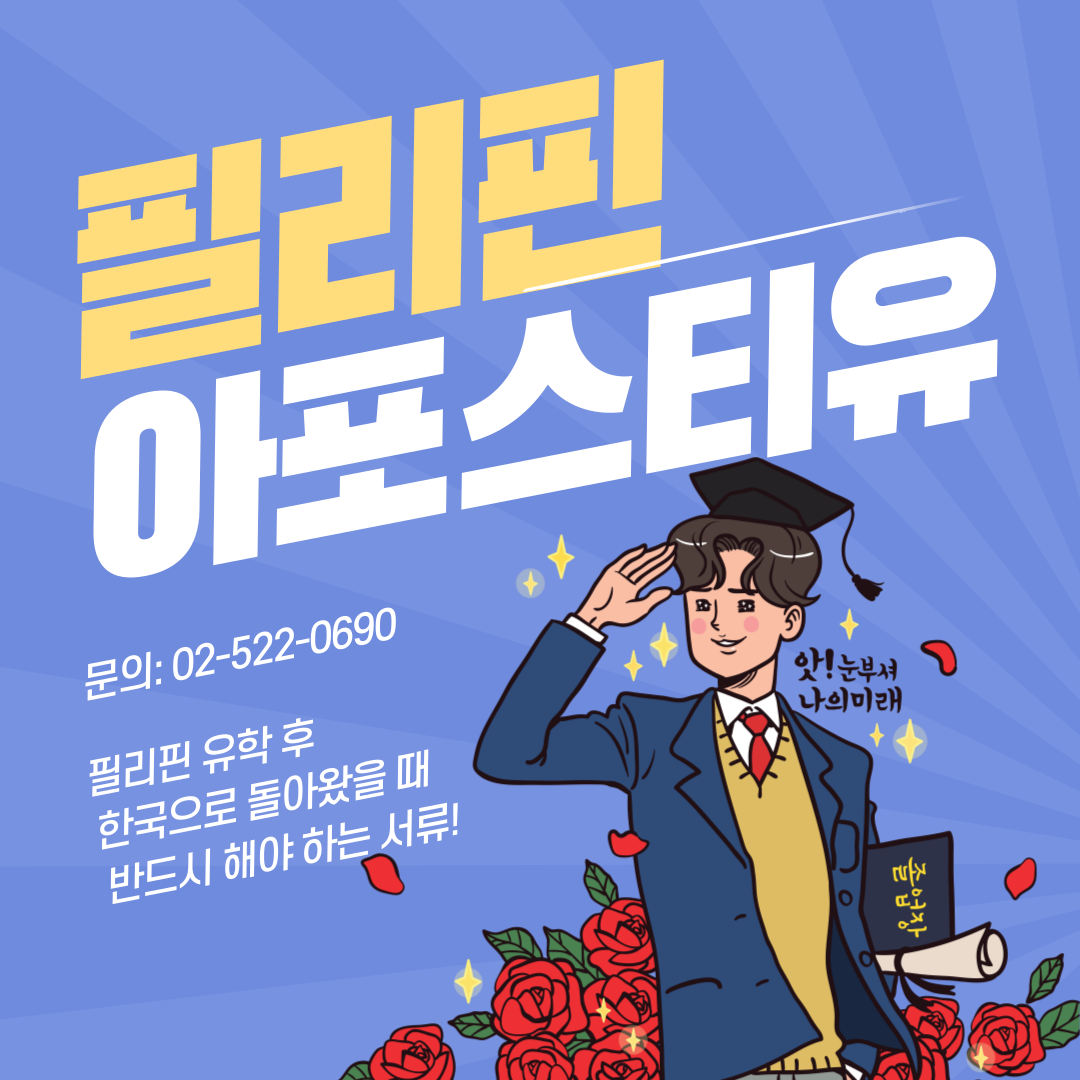  필리핀, 공립학교 대면 수업 재개 / 필리핀 아포스티유