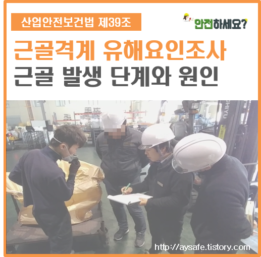  근골격계 질환 발생 단계와 원인