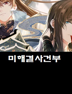  미해결사건부 공식 카페 바로가기