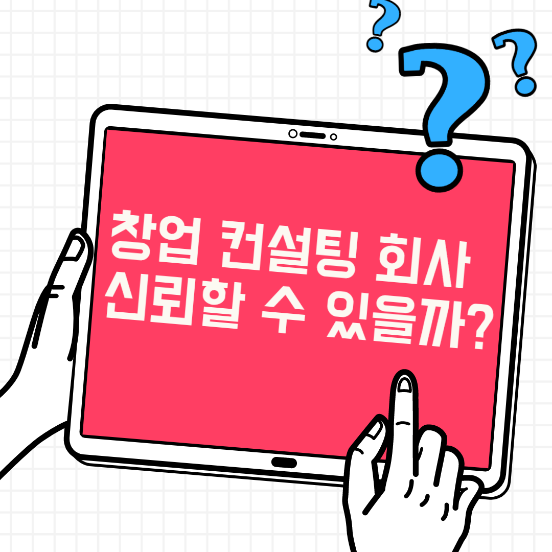  창업 컨설팅 회사 신뢰할 수 있을까? vs 도움받을 수 있는것?