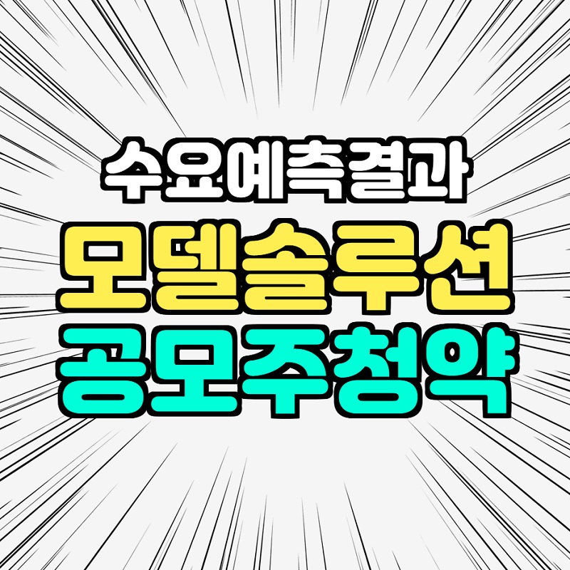  모델솔루션 수요예측 결과 확정 공모가 공모주 청약 일정