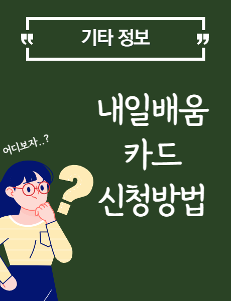 내일배움카드 신청방법