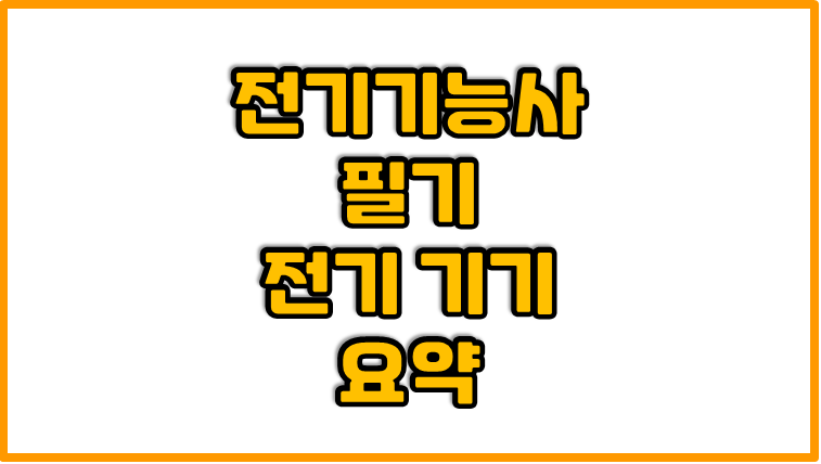  전기기능사 필기 - 전기기기 | 완벽정리본 (문제풀면서 보는 정리요약)
