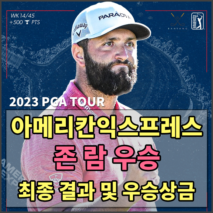  [2023PGA TOUR] The American Express 존 람 우승 / 존람 2회대회 연속 우승 / 존람 우승상금 - 더아메리칸익스프레스 대회 결과 및 우승상금 알아보기 , 대한민국 남자골프선수 최종순위 - 김주형,임성재,..