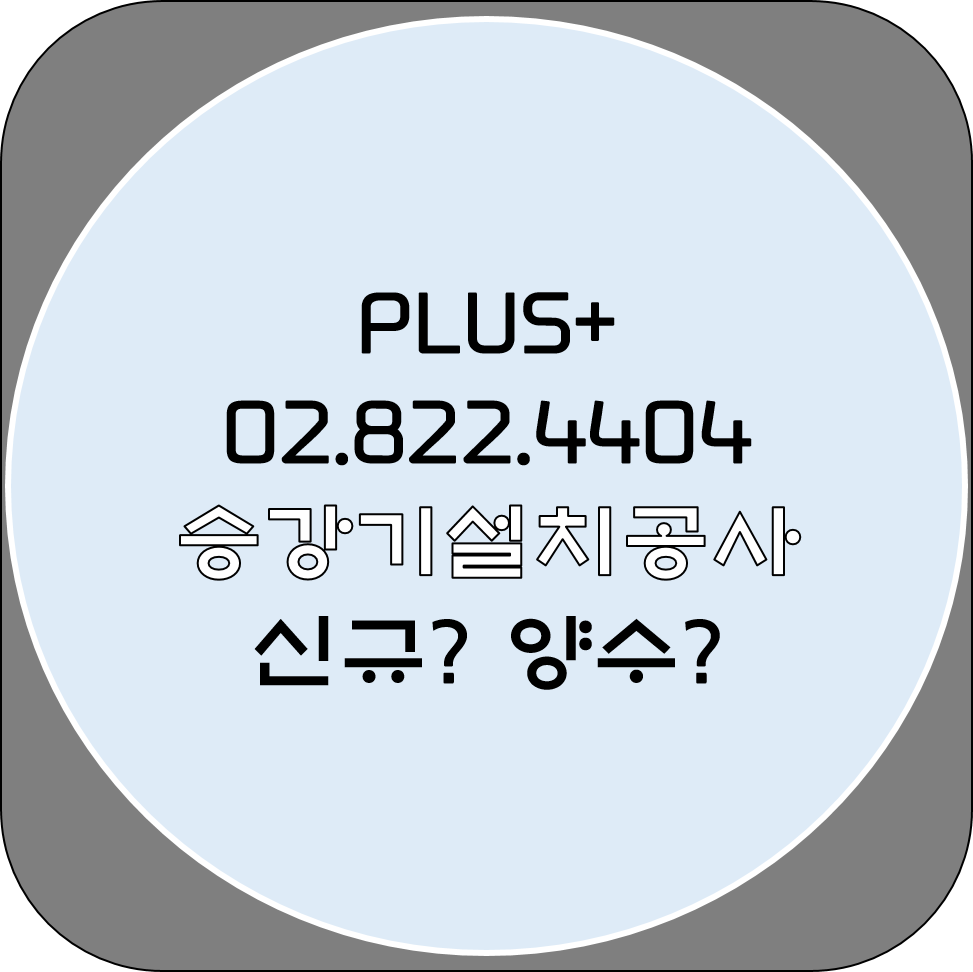  승강기설치공사 신규? 양수?