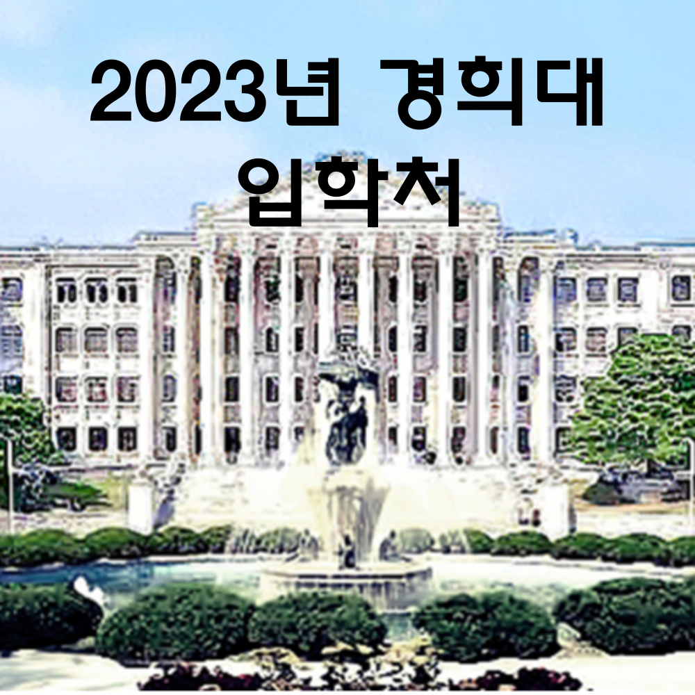  경희대 입학의 모든 것 - 2023학년도 경희대학교 수시 모집요강 안내