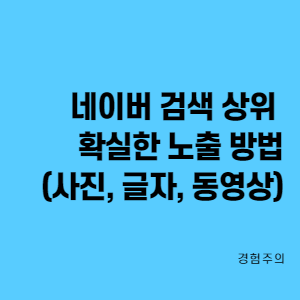  네이버 검색 상위 확실한 노출 방법(사진, 글자, 동영상)