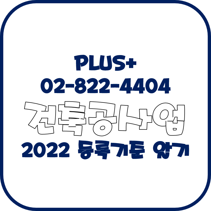 건축공사업 2022 등록기준 알기