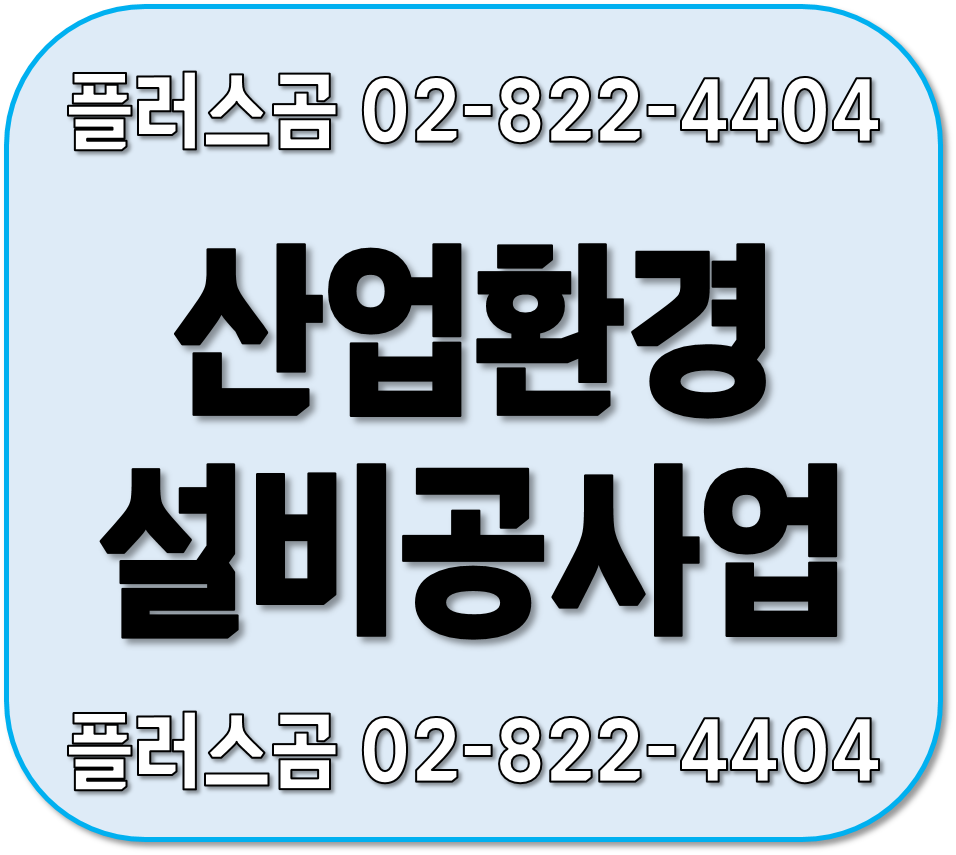  산업환경설비공사업 신규등록 알기 . 플러스곰