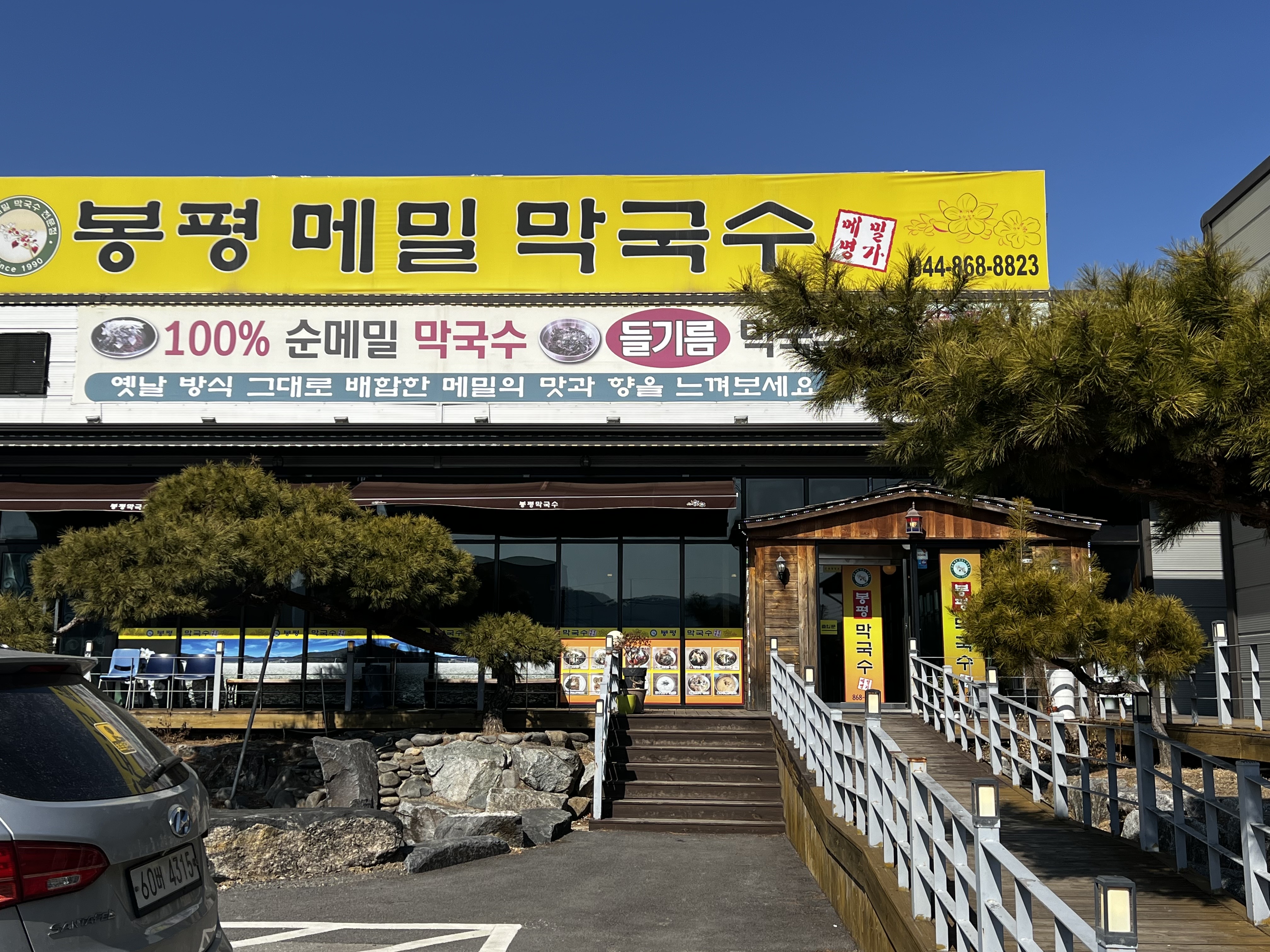  [세종 맛집] 봉평 메밀 막국수c