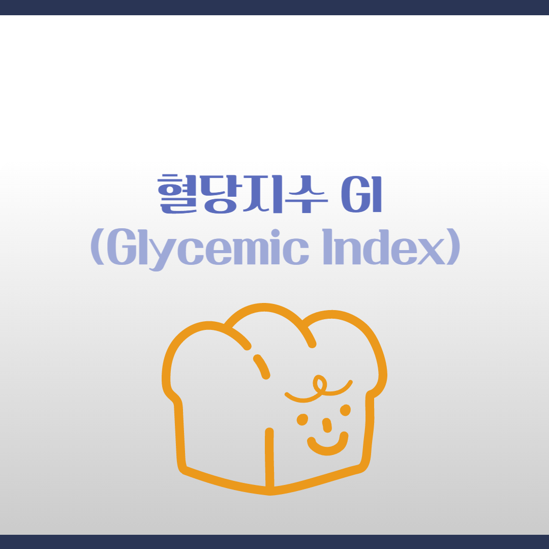 혈당지수 GI (Glycemic Index)