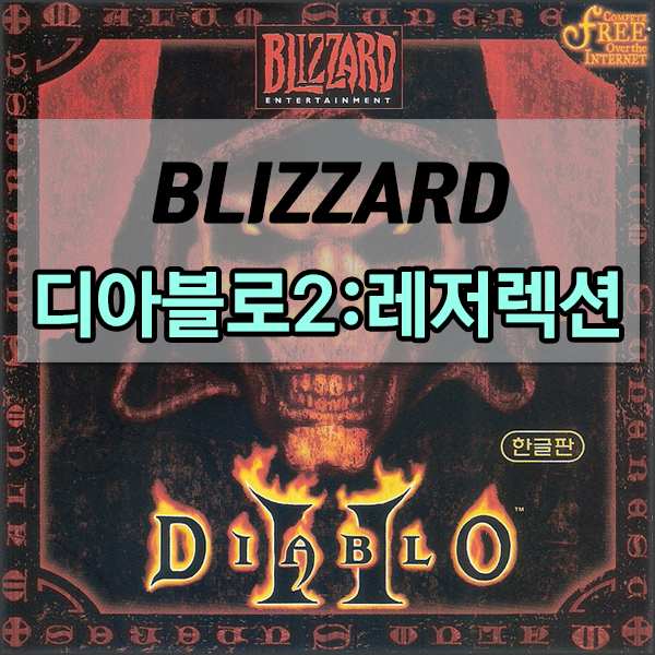  블리자드 디아블로2 리마스터(레저렉션) 출시일과 게임정보
