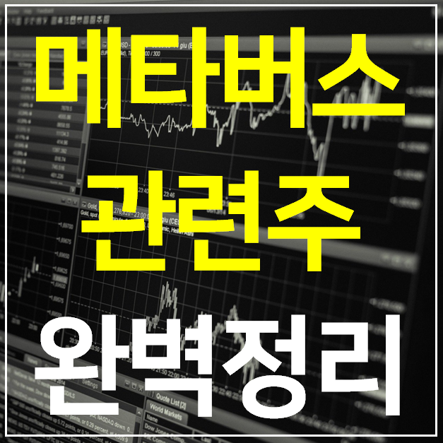  메타버스 관련주 대장주 TOP 9 완벽 정리 (국내)