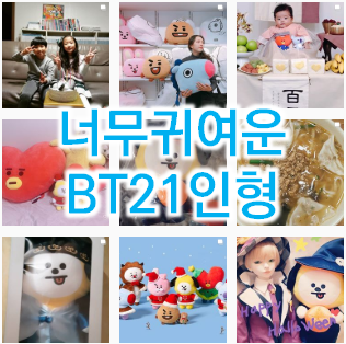  BT21 인형 굿즈 드디어 입고