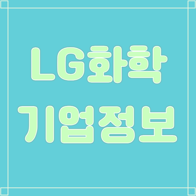  LG화학 기업정보(연봉, 복지 등)