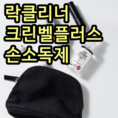  락클리너 손소독제 크린벨플러스 [코로나19 예방필수품]