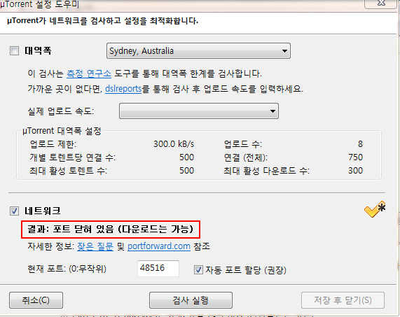  uTorrent 토렌트 속도 올리기 설정 최적화 Tip