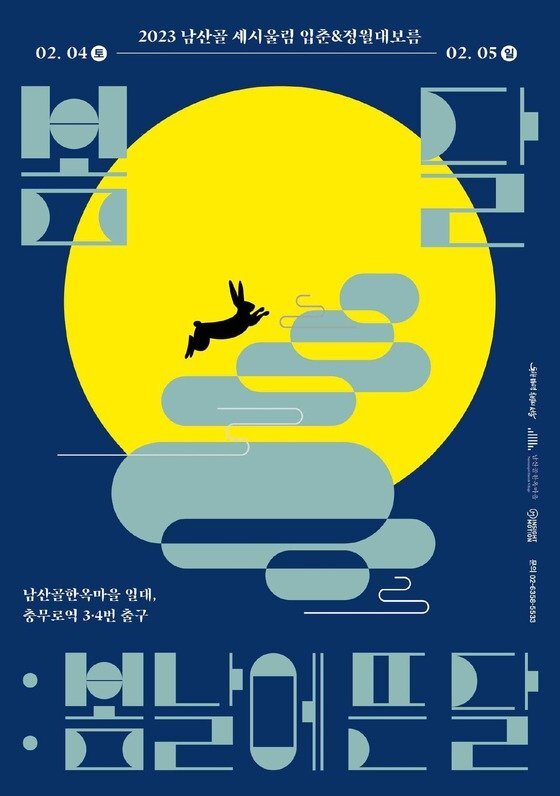 [서울 행사] 입춘·정월대보름 봄달: 봄날에 뜬 달