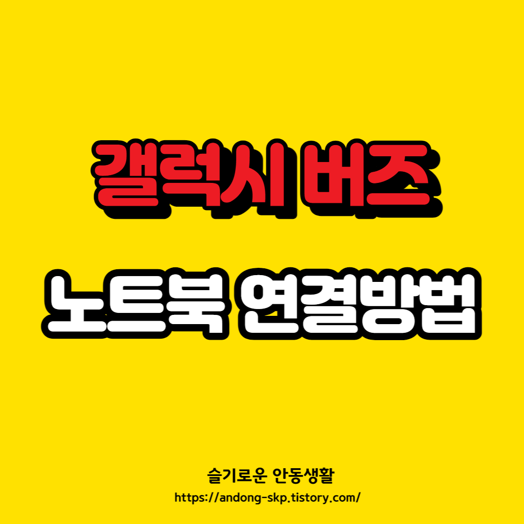  갤럭시 버즈 노트북 연결방법 [노트북 블루투스 연결법]