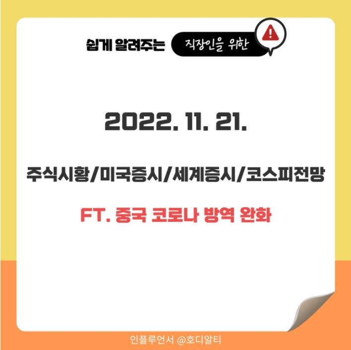 2022.11.21 국내외 주식 시장 현황과 코스피전망 알아보기!