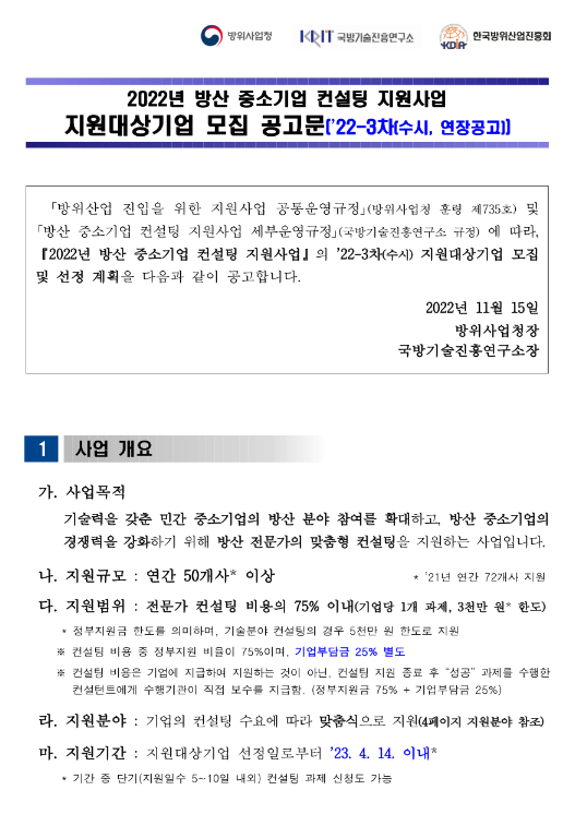 2022년 3차 방산 중소기업 컨설팅 지원사업 지원대상기업 수시모집 연장 공고