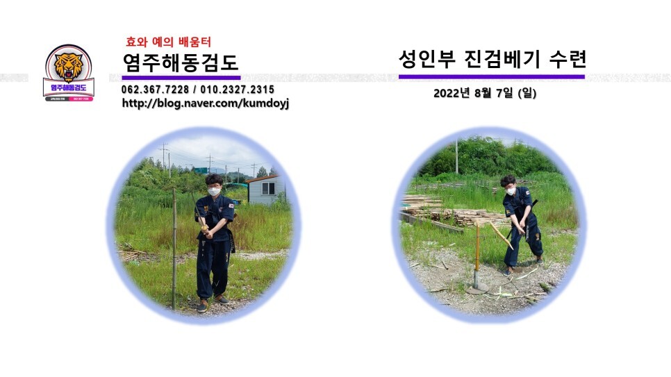  성인반 주말 진검베기수련일기 (22.08.07)