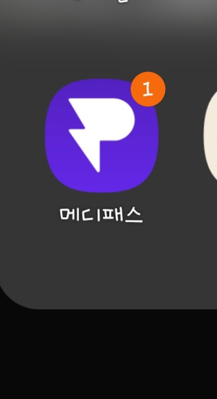  만보기 앱 메디패스 추천: 정말 수익률 괜찮은 만보기 코인