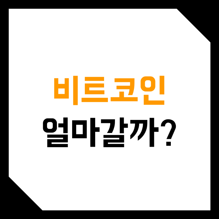  비트코인 가격, 시세 1000만원 vs 3000만원 ? 설문조사를 참고해보자!
