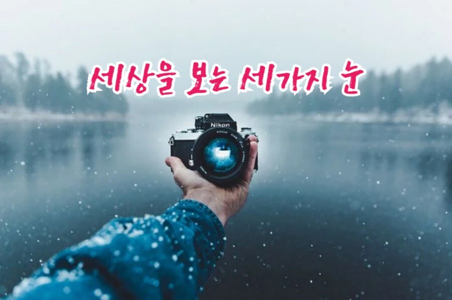  세상을 보는 세가지 눈 좋은글 긍정의한줄