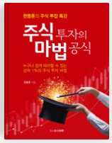  주식투자의 마법공식 도서의 줄거리, 저자소개, 느낀점