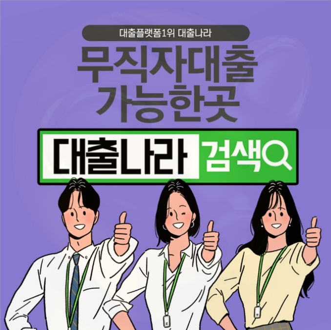  무직자대출 700여개 업체와 비교 가능한곳